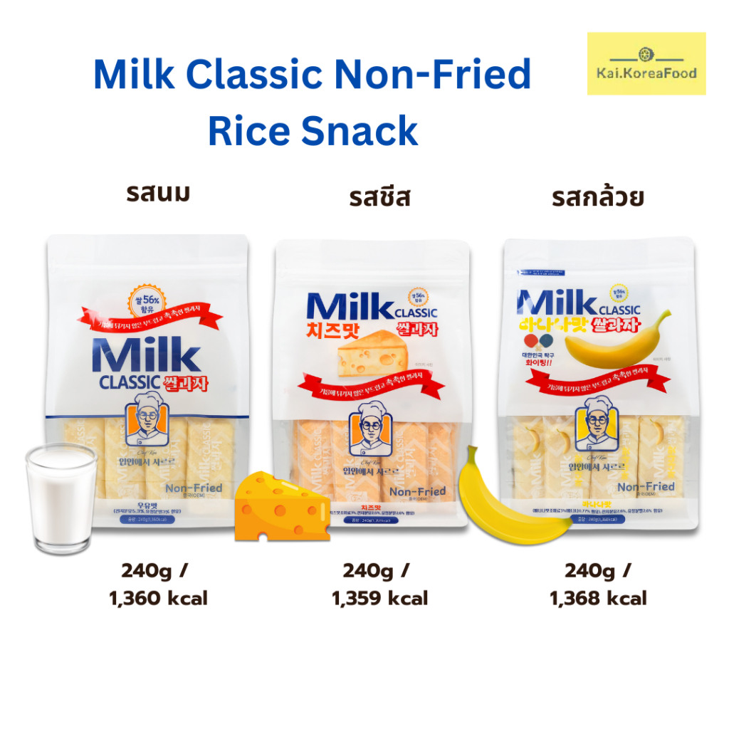 Milk Classic Non Fried Rice Snack 240g รสนม ชีส 쌀과자 ขนมข้าวเกาหลี