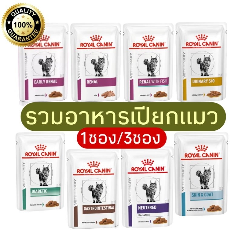 [แบ่งขาย/ส่งไว] อาหารรักษาโรคแมว royal canin แบบเปียก 1และ3 ซอง