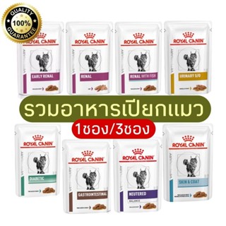 [แบ่งขาย] อาหารรักษาโรคแมว royal canin แบบเปียก 1และ3 ซอง