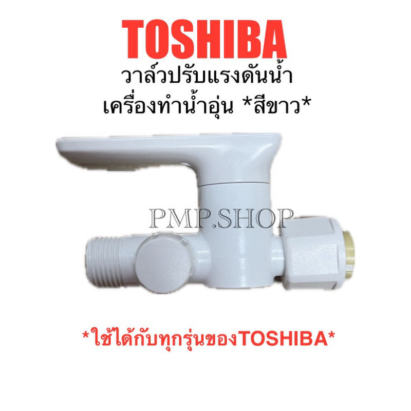 TOSHIBA วาล์วปรับแรงดัน วาล์วน้ำเข้า เครื่องทำน้ำอุ่น *สีขาว* *ทุกรุ่นของTOSHIBA*