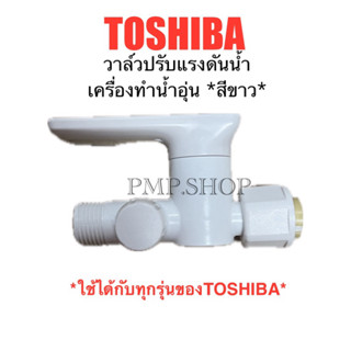 TOSHIBA วาล์วปรับแรงดัน วาล์วน้ำเข้า เครื่องทำน้ำอุ่น *สีขาว…