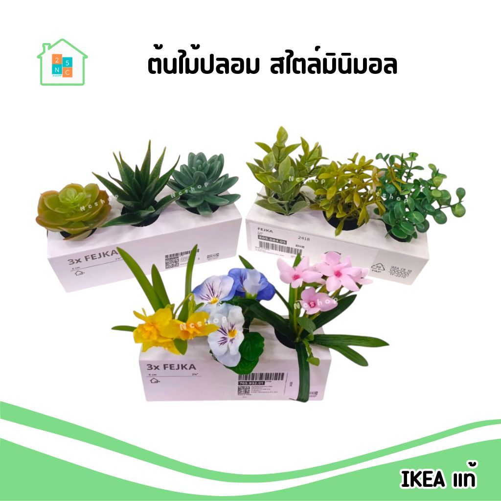 IKEA ไม้ประดิษฐ์ในกระถาง ต้นไม้ปลอม สไตล์มินิมอล ใช้ตกแต่งบ้าน แพ็ค 3ชิ้น อิเกีย แท้