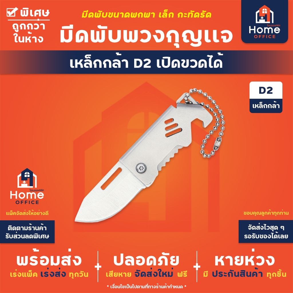 Home Office มีดพับพวงกุญแจ (เหล็กกล้า D2) เปิดขวดได้ ขนาดพกพา มีที่ห้อยทำเป็นพวงกุญแจได้ มีดเล็ก เปิดฝาจีบได้ คัตเตอร์