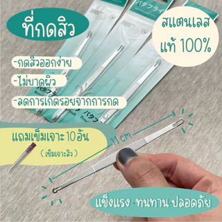 ที่กดสิว สแตนเลสแท้ ตรา Butterfly(บัตเตอร์ฟลาย) พร้อมที่เปิดหัวสิว