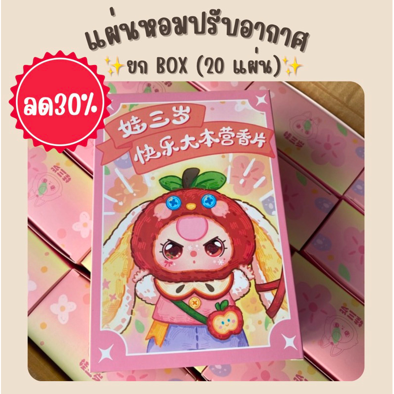 ใช้โค้ดลด30% พร้อมส่งจากไทย Baby three แผ่นหอมปรับอากาศ 20 แผ่น
