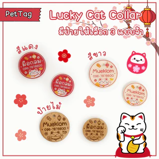 ป้ายชื่อสัตว์เลี้ยง ปลอกคอ ป้ายชื่อแมว ลายแมวกวักนำโชค 🐱💮🏮