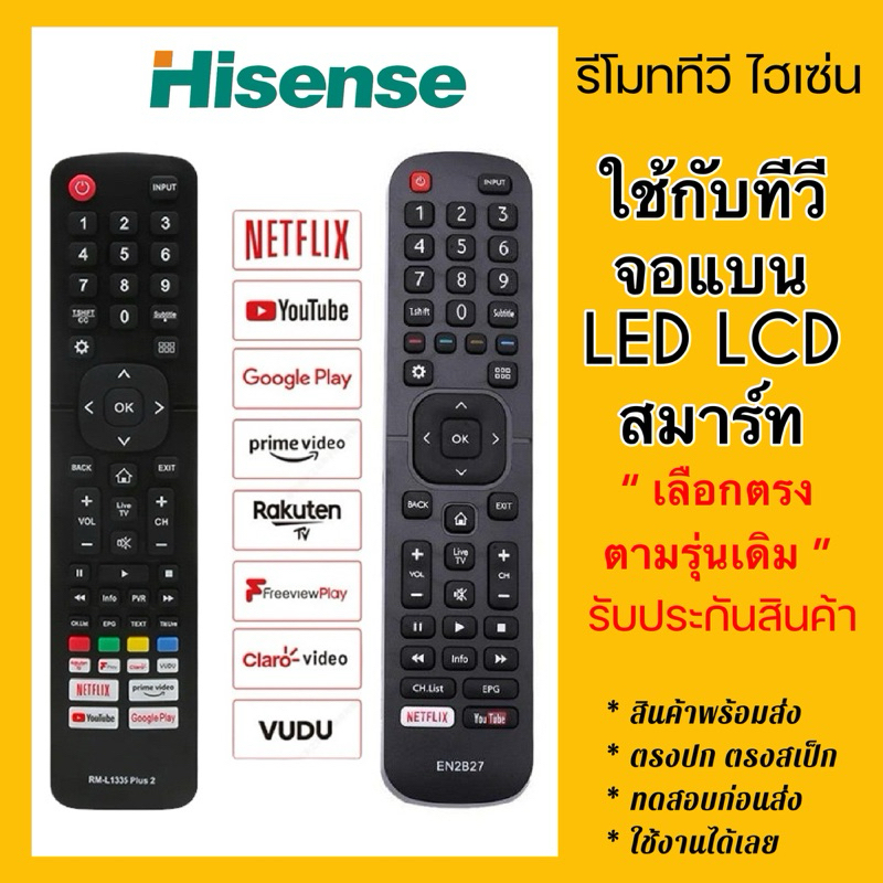 รีโมททีวีไฮเซ่น Hisense smart tv ใช้กับทีวีไฮเซ่นสมาร์ททีวี จอแบน LCD LED 🇹🇭ส่งจากไทย🇹🇭