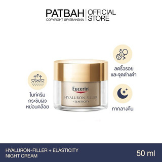 Eucerin HYALURON -FILLER + ELASTICITY NIGHT CREAM 50 ML ครีมบำรุงกลางคืน ไฮยา(สีทอง) ลดเลือนริ้วรอย ยกกระชับ