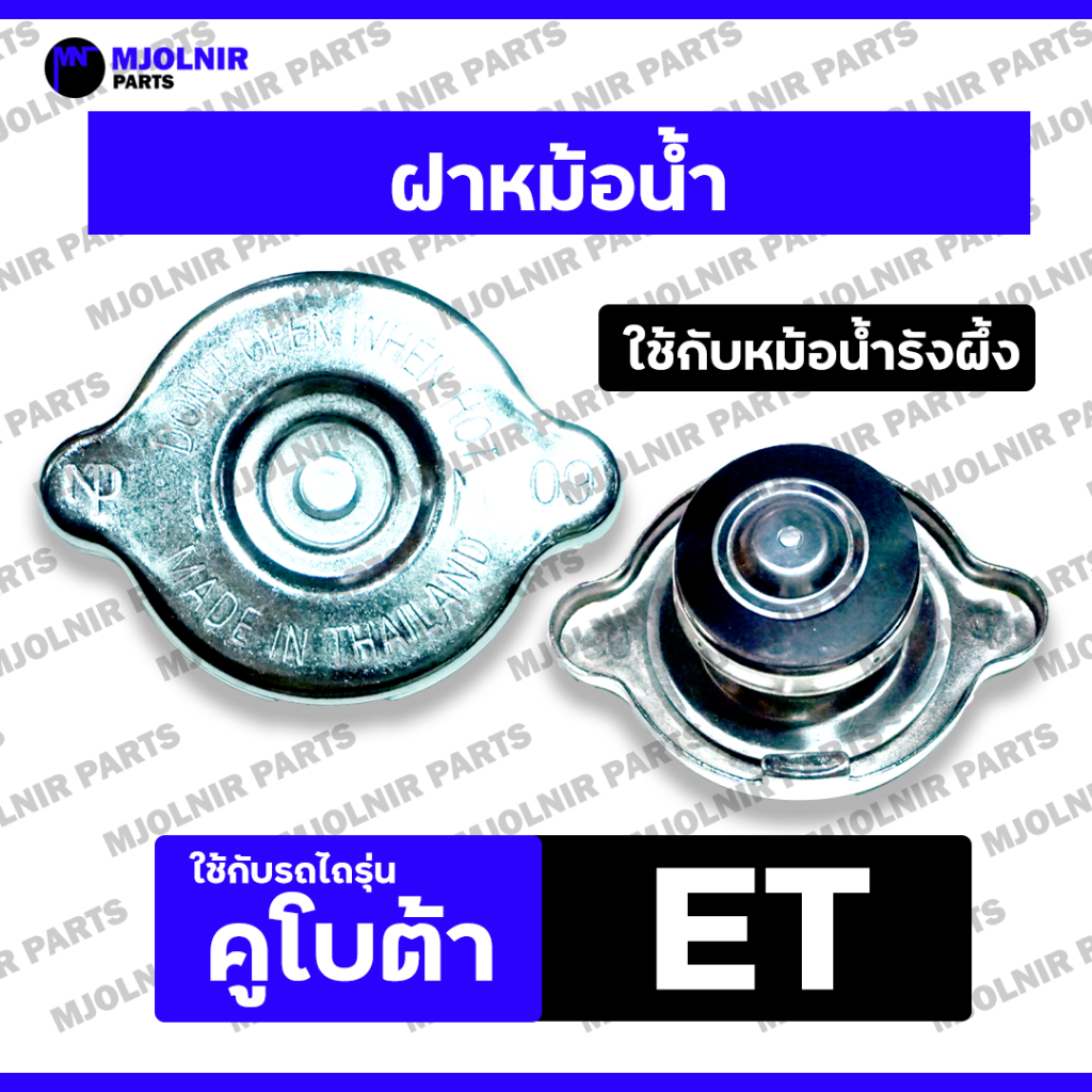 ฝาหม้อน้ำ / ฝาหม้อน้ำรังผึ้ง / ฝาปิดหม้อน้ำ (แรงดัน0.9) รถไถ คูโบต้า อีที KUBOTA ET / ET70 / ET80 / 