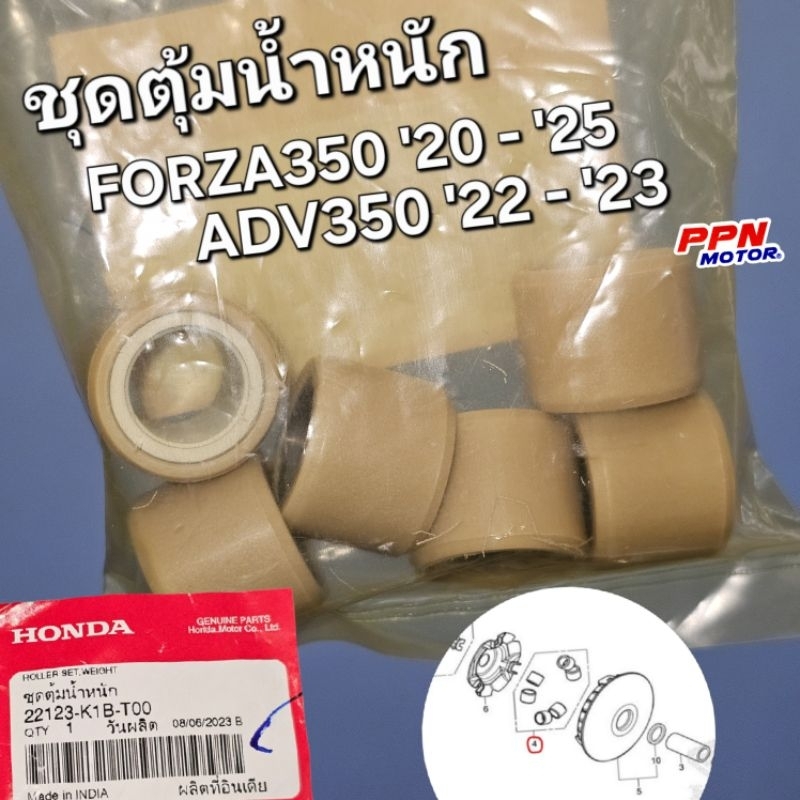 ชุดตุ้มน้ำหนัก FORZA350 2021 - 2025 ADV350 2022 - 2023 แท้ศูนย์ฮอนด้า 22123-K1B-T00