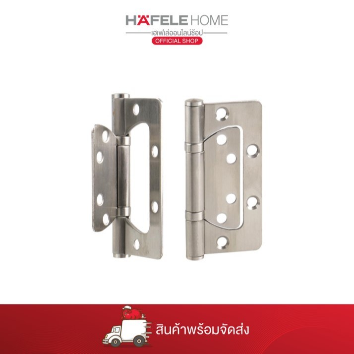 HAFELE - บานพับซ้อนปีก (FLUSH HINGE)