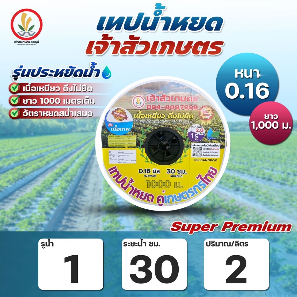 เทปน้ำหยด สายน้ำหยด By เจ้าสัวเกษตร ระยะห่าง 30 ซม. หนา 0.16, 0.18 ยาว 1000 เมตร 1รู 2รู เหนียว ทน ไม่แตกง่าย
