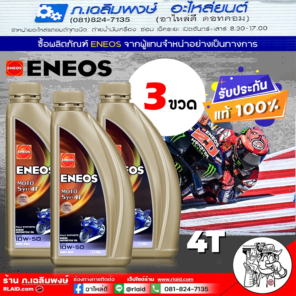 * 1 ชุด 3 ขวด*  ENEOS 4T / ENEOS MOTO SYN 4T 10W-50 Fully 100% น้ำมันเครื่องมอเตอร์ไซค์ ( ขนาด 1 ลิต