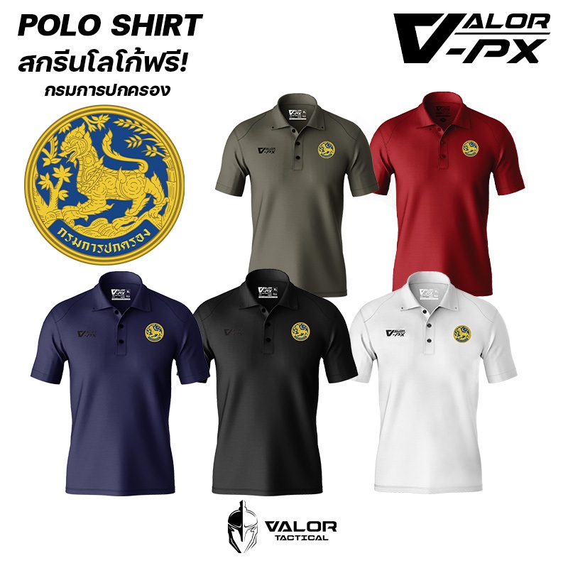(สกรีนโลโก้ฟรี) หน่วยงานภายใน กรมการปกครอง Valor PX เสื้อโปโล Polo Shirt ระบุเสื้อ สี และไซส์ด้านล่าง