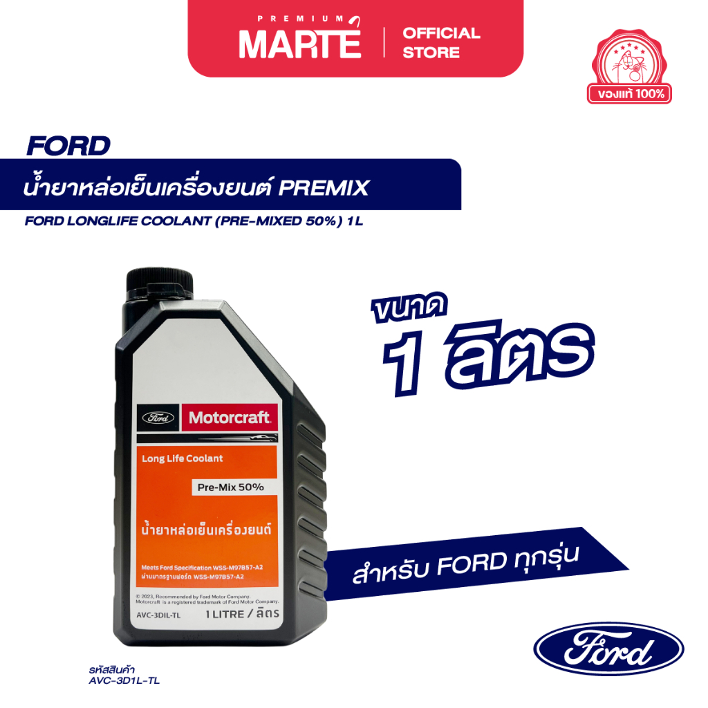 FORD Coolant น้ำยาหม้อน้ำ / หล่อเย็นเครื่องยนต์ ขนาด 1 ลิตร (สีเขียว) PN: AVC3DILTL