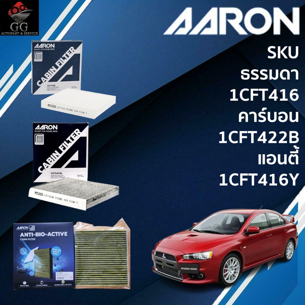 กรองแอร์ Aaron Mitsubishi LANCER EX'11, Triton, PAJERO SPORT 16-19 กรองแอร์คาร์บอน กรองกลิ่น
