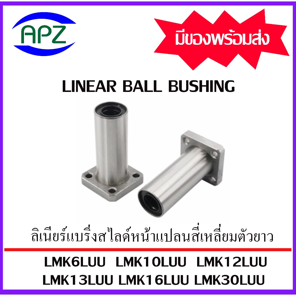 LMK6LUU LMK10LUU LMK12LUU LMK13LUU LMK16LUU ( LINEAR BALL BUSHING LMK-L ) ลีเนียร์แบริ่งสไลด์ หน้าแปลนเหลี่ยม โดย APZ