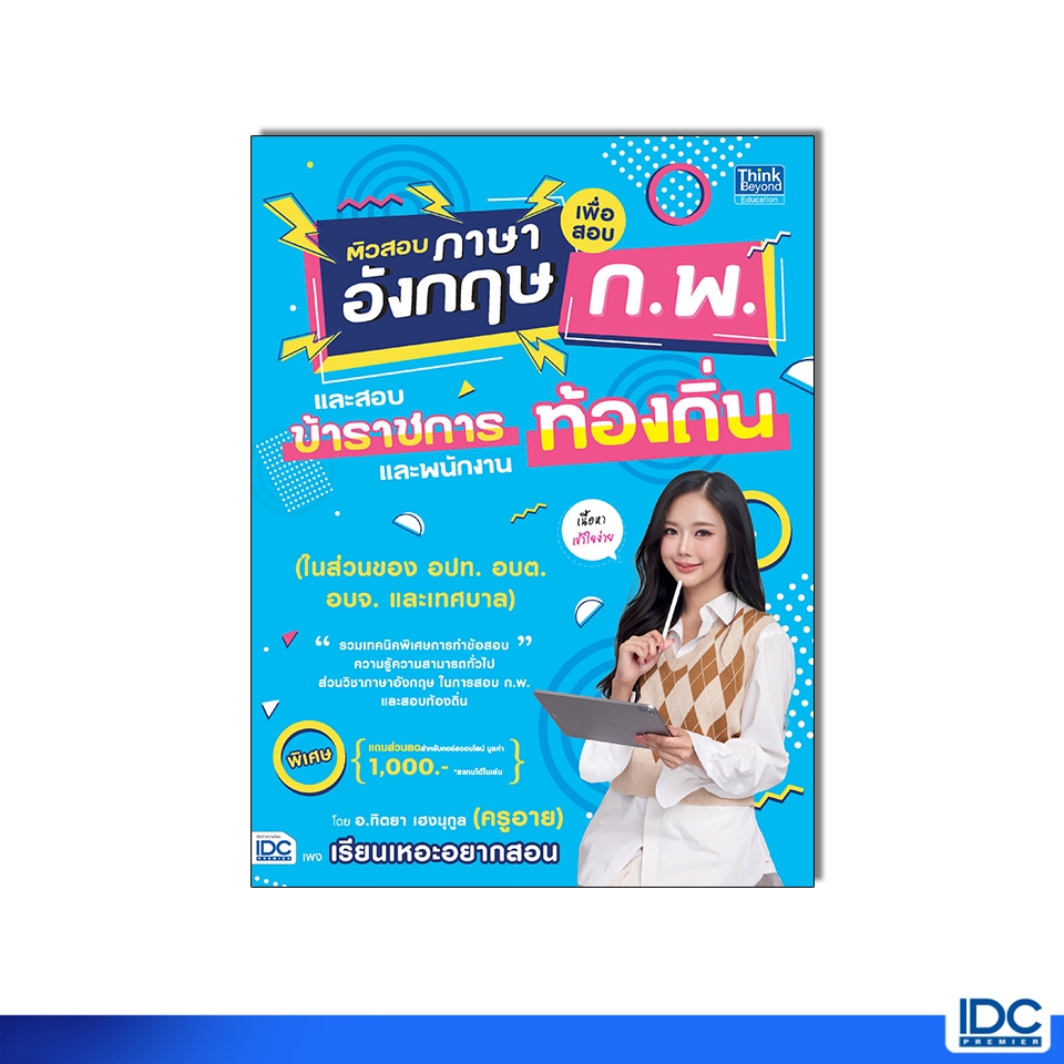 Thinkbeyond Book(ธิงค์บียอนด์ บุ๊คส์)95500หนังสือ ติวสอบภาษาอังกฤษเพื่อสอบ ก.พ. และสอบข้าราชการและพนักงานท้องถิ่น