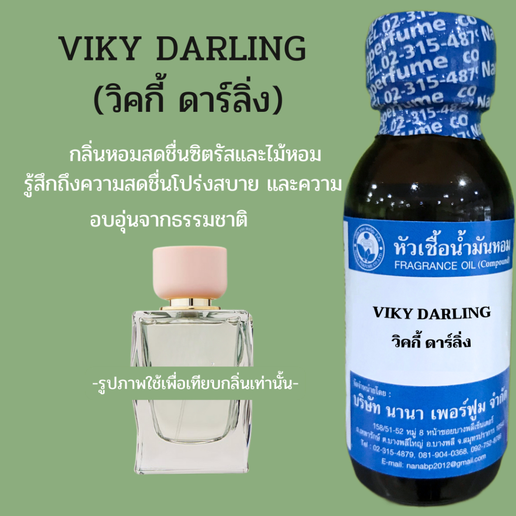 หัวเชื้อน้ำหอม100% ขนาด30-100ML กลิ่น วิคกี้ ดาร์ลิ่ง VIKY DARLINK