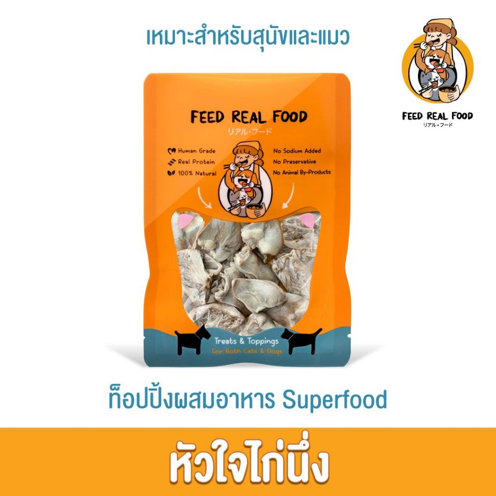 [ซอง] อาหารหมา อาหารแมว หัวใจไก่นึ่ง อาหารเปียก ขนมหมา ขนมแมว Feed Real Food