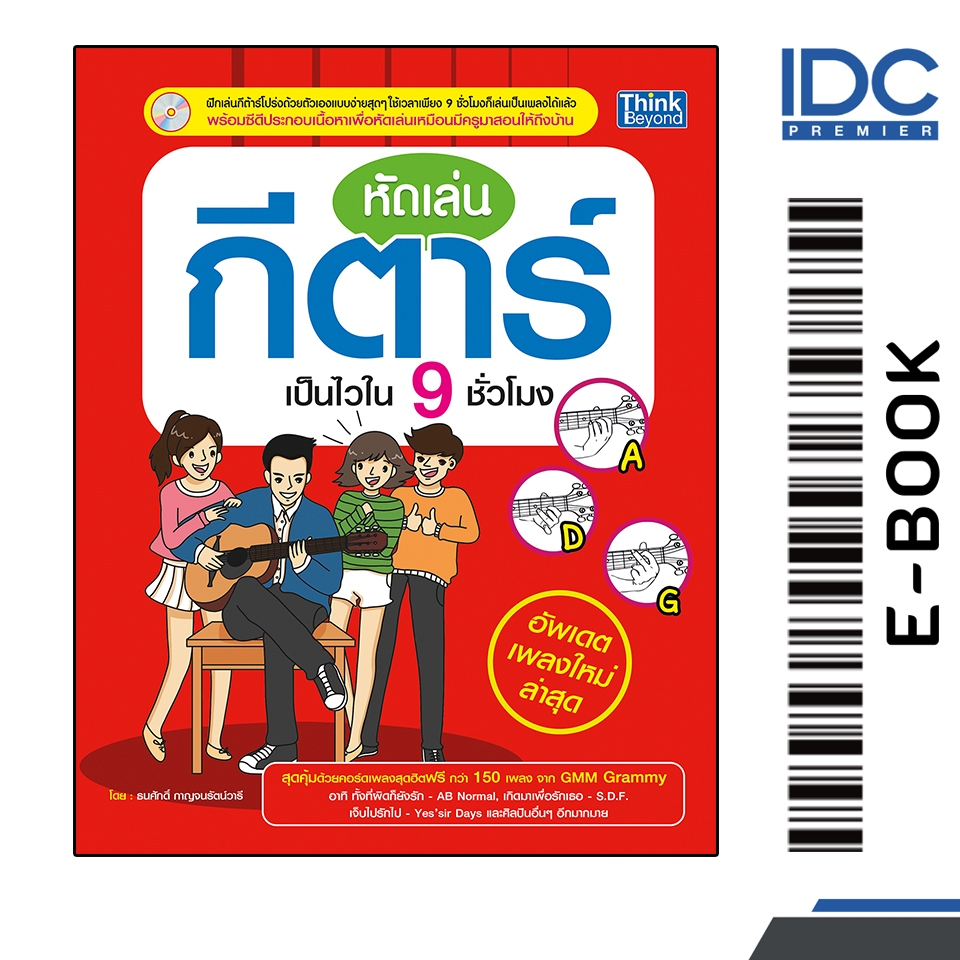 [EBOOK] [Think Beyond] หัดเล่นกีตาร์เป็นไวใน 9 ชั่วโมง