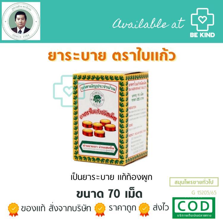 ยาระบาย ตราใบแก้ว 1 กล่อง 70 เม็ด