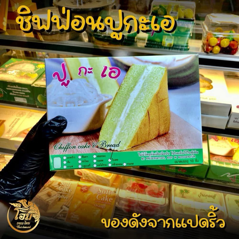 ชิฟฟ่อนปูกะเอรวมรสของดังแปดริ้ว(ไม่มีไส้มะพร้าว)