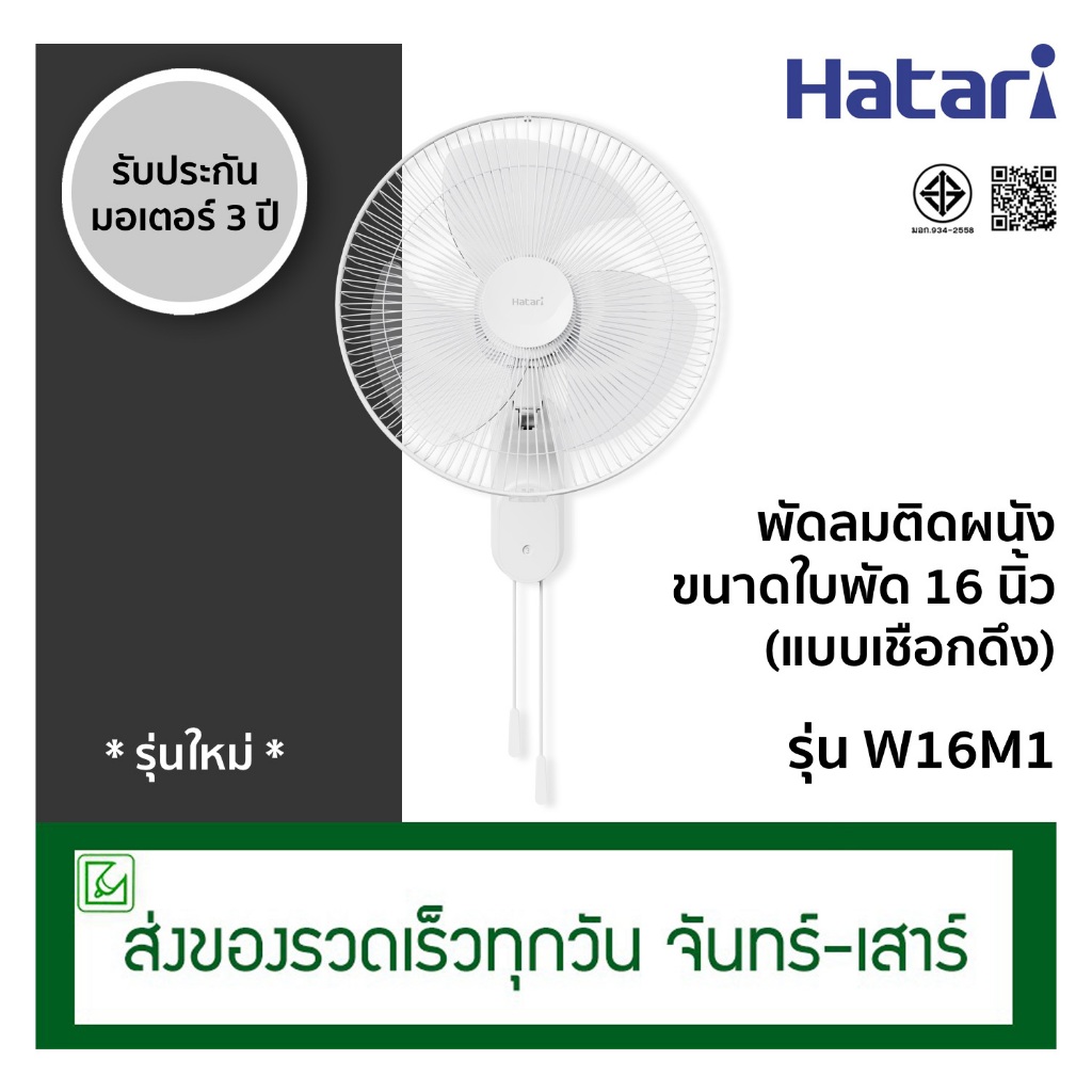 Hatari พัดลมติดผนัง พัดลมข้างฝา ฮาตาริ ขนาด 16 นิ้ว รุ่น W16M1