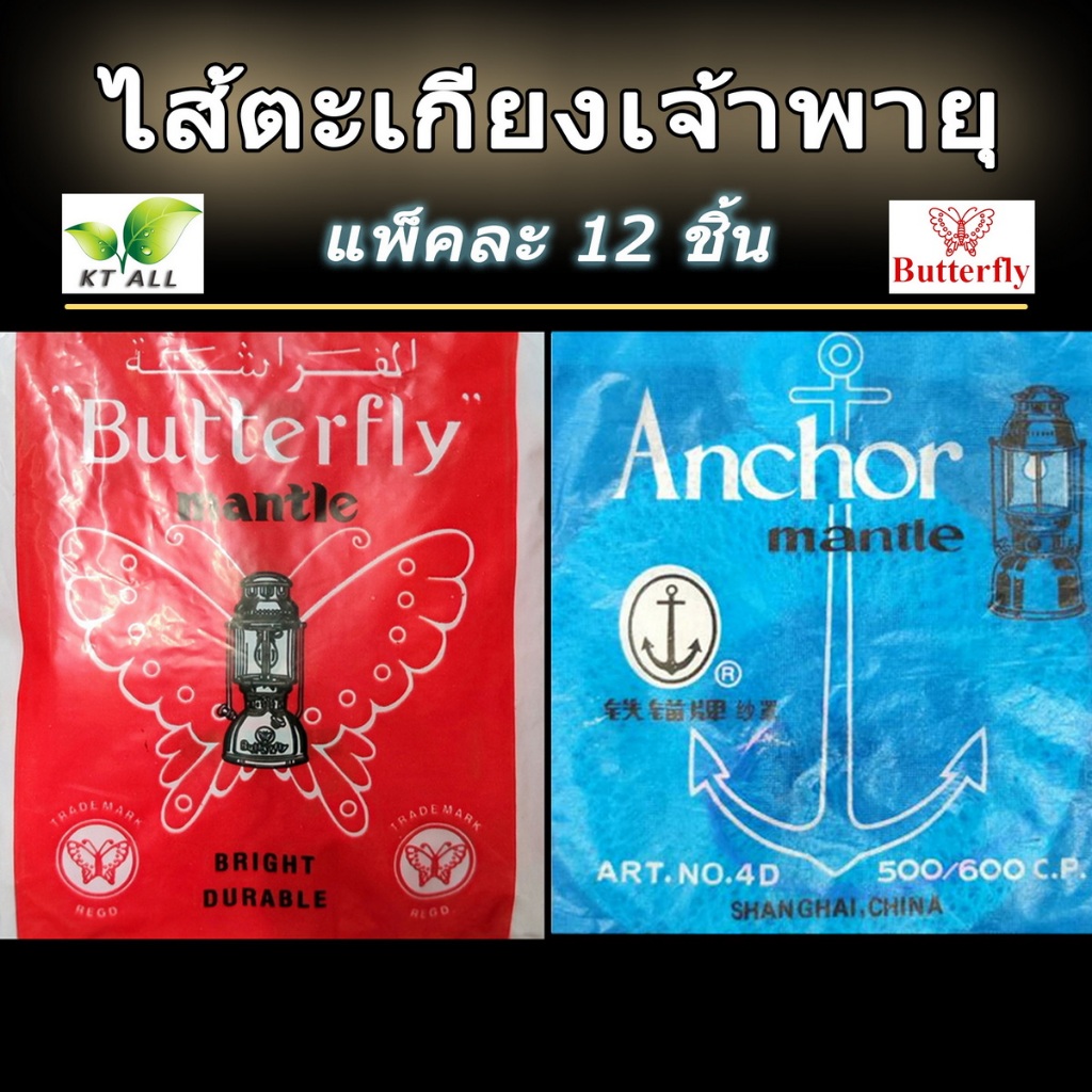 ตะเกียงเจ้าพายุ: ไส้ตะเกียงเจ้าพายุ ตราผีเสื้อ(#41) / ตราสมอ แพ็คละ 1 โหล (ของแท