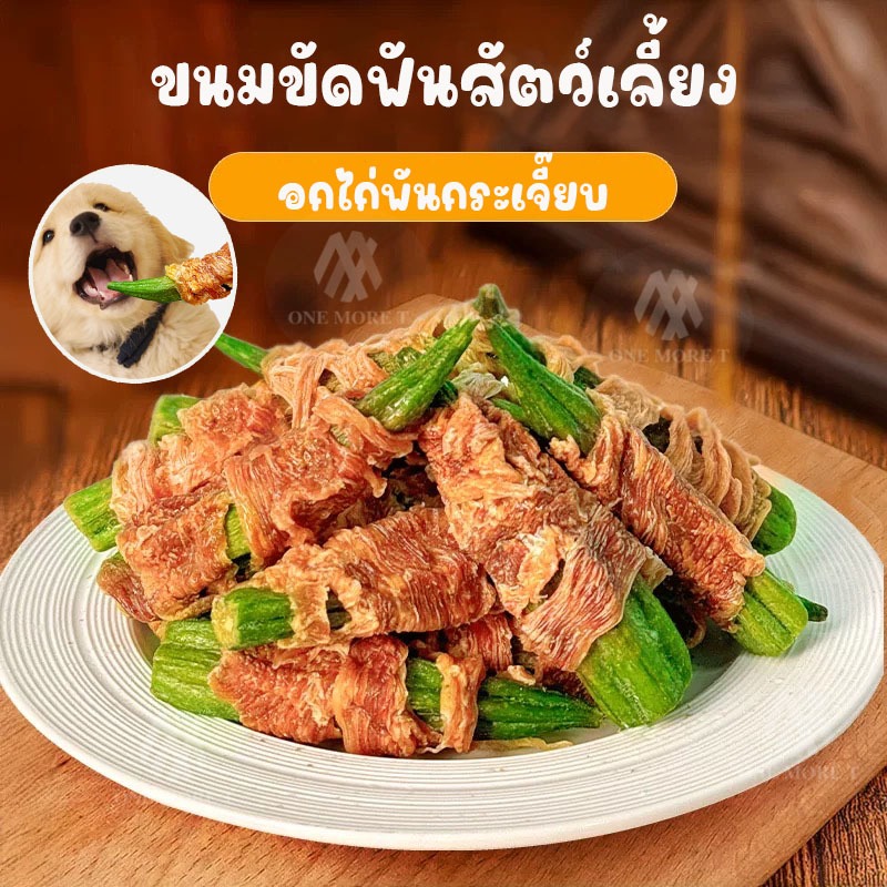 ไก่พันกระเจี๊ยบอบแห้ง ขนมขัดฟันสัตว์เลี้ยง น้องหมาน้องแมว ขัดฟัน กินเล่น เสริมสารอาหาร