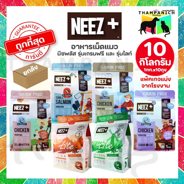 TPN [โค้ดลด50%] นีซ พลัส เกรนฟรี ไลท์ 10 kg. (1 kg.x10ถุง) ถุงแบ่งจากโรงงาน Neez+ ทุกสูตร