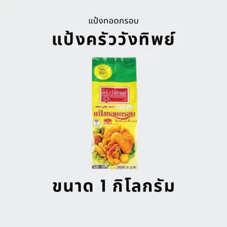 [ยกลัง] แป้งทอดกรอบ ครัววังทิพย์ 1 กก. (10ถุง)