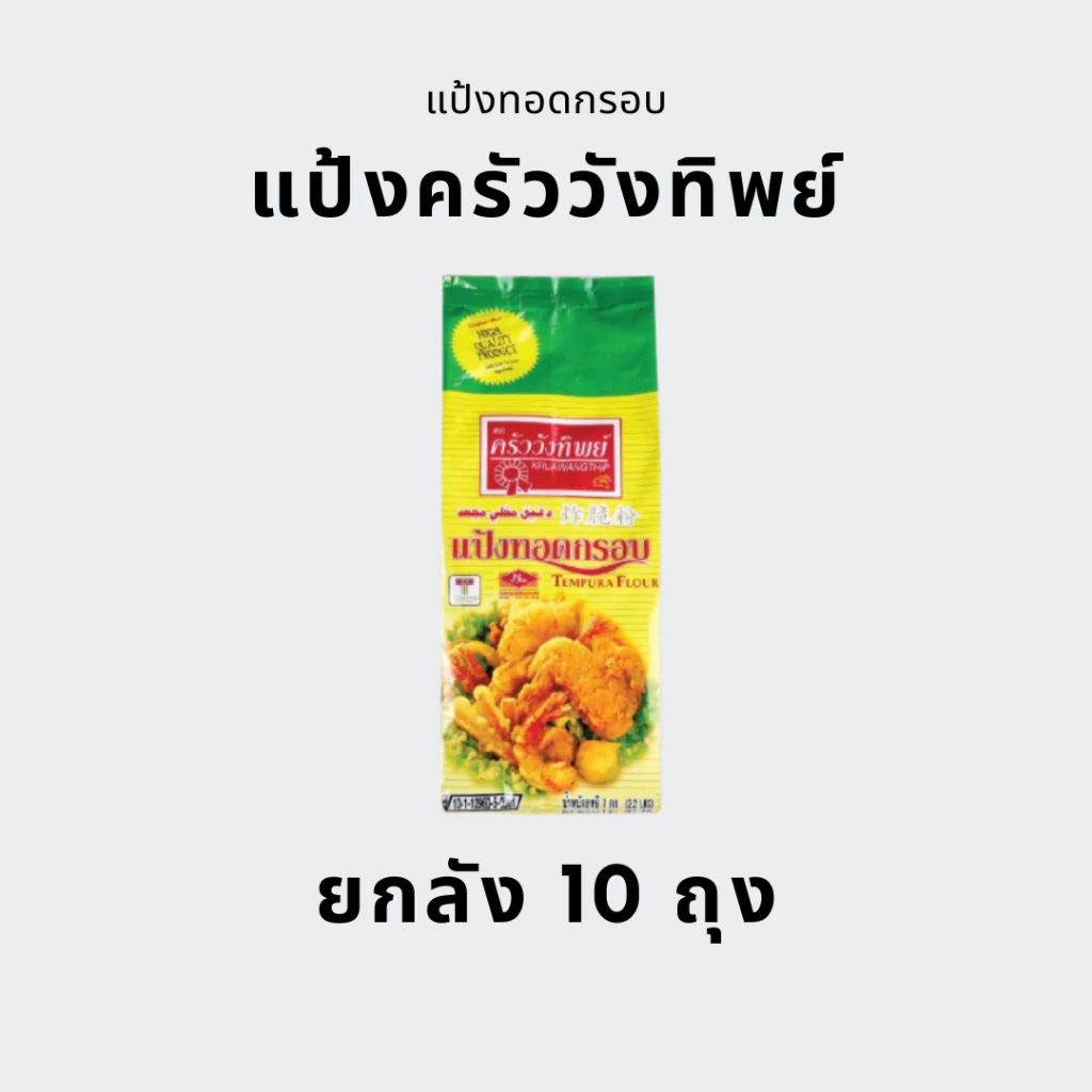 [ยกลัง] แป้งทอดกรอบ ครัววังทิพย์ 1 กก. (10ถุง)