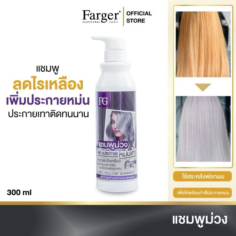 Farger แชมพูม่วง 300 มล. แชมพูเพิ่มประกายเทา แชมพูสำหรับผมโทนหม่นเทา