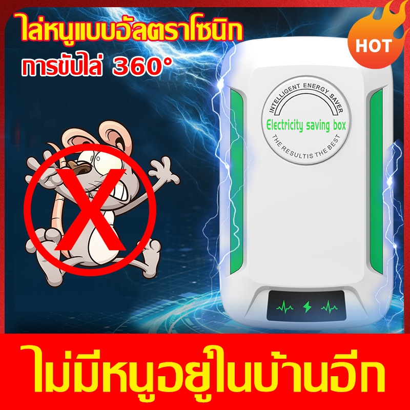 ไม่มีหนูในระยะ 300 เมตร เครื่องไล่หนู ที่ไล่หนูไฟฟ้า อัลตราซาวนด์ ไล่หนู แมลงสาบ มด และแมลงอื่นๆได้อย่างมีประสิทธิภาพ