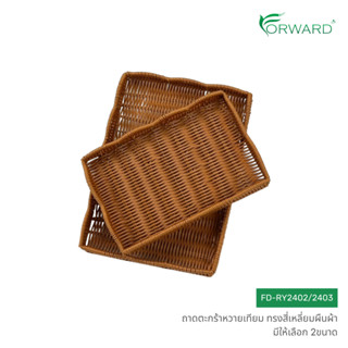 Forward ตะกร้าหวาย ถาดสาน ทรงสี่เหลี่ยมผืนผ้า วัสดุหวายเทียม…