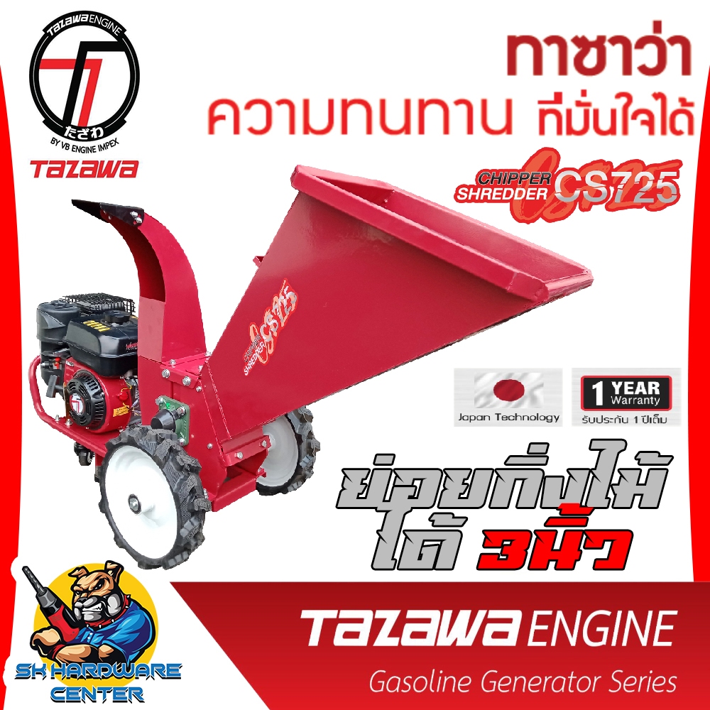 TAZAWA เครื่องย่อยกิ่งไม้ พร้อมเครื่องยนต์เบนซิน 7 แรง ตัดไม้ 3นิ้ว รุ่น Chipper Shredder CS725