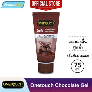 เจลหล่อลื่น วันทัช สูตรน้ำ Onetouch Gel Water-Based Lubricant 1 หลอด (บรรจุ 75 มล.) **แยกจำหน่ายตามรุ่นที่เลือก**