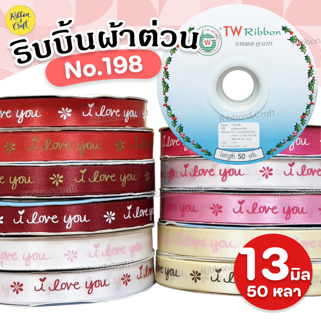 No.198 ริบบิ้นต่วนพิมพ์ I LOVE YOU ริบบิ้นวาเลนไทน์ 13มม.50หลา พร้อมส่ง