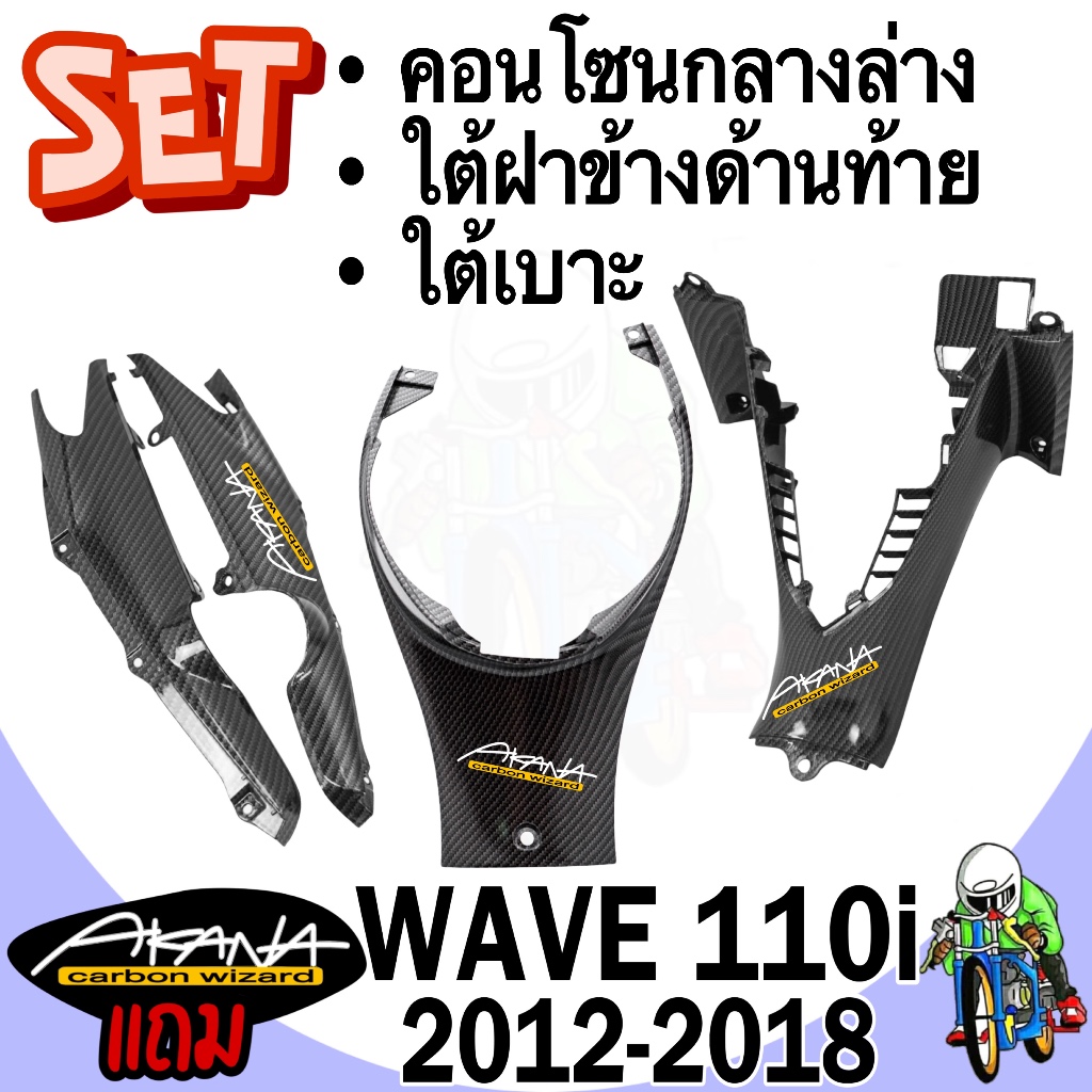 (SET 3 ชิ้น) ใต้เบาะ+คอนโซนกลางล่าง+ใต้ฝาข้างด้านท้าย WAVE 110 i (2012-2018) เคฟล่าลายสาน5D แถมฟรี!สติ๊กเกอร์ AKANA 3ชิ้