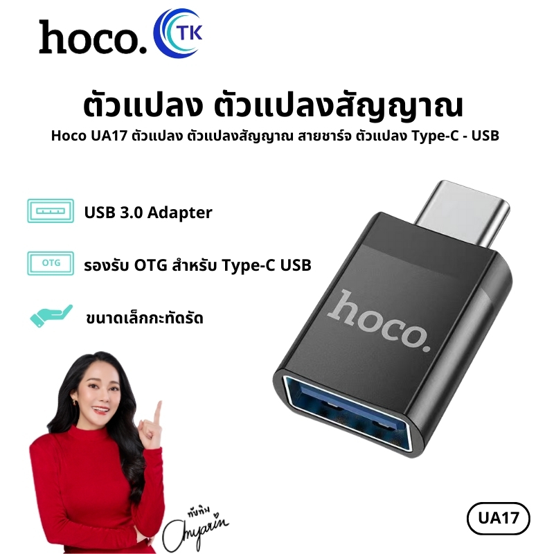 HOCO UA17 Type-C (ชาย) เป็น USB3.0 (หญิง) อะแดปเตอร์ Black OTG TYPE-C TO USB 3.0