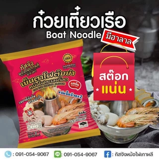 📌โปร 3 ห่อ ก๋วยเตี๋ยวเรือรสเด็ด กัสจัง ก๋วยเตี๋ยวเรือ ก๋วยจั๊บญวน สุกี้ เย็นตาโฟ อร่อย เข้มข้น ปรุงง่าย📌