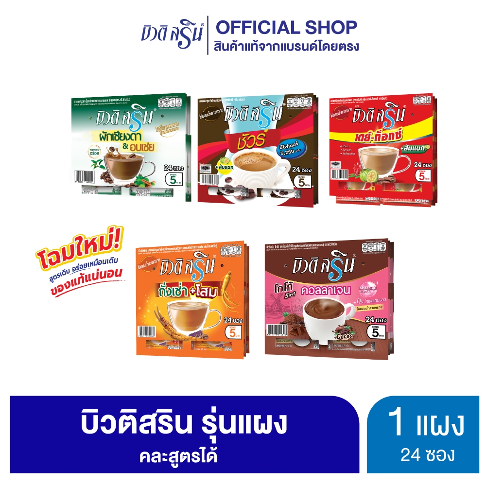 [เซ็ต 1 แผง] กาแฟเครื่องดื่ม บิวติสริน รุ่นแผง 24 ซอง (เลือกสูตรได้)