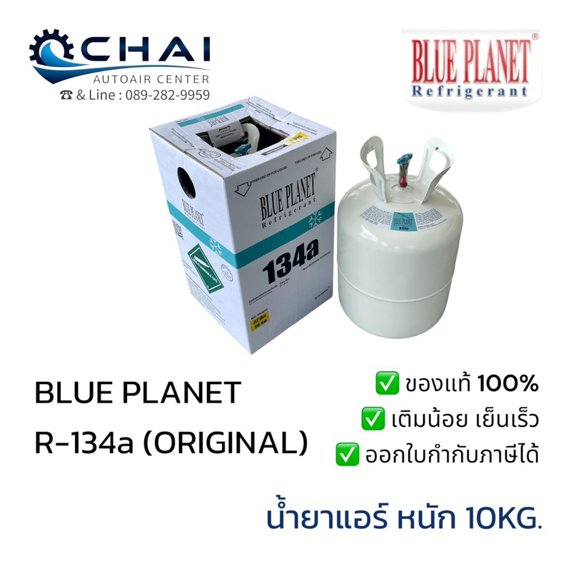 น้ำยาแอร์ แท้ บลูแพลนเน็ต R-134a ขนาดบรรจุ 10kg. BLUE PLANET R-134a(10kg.)