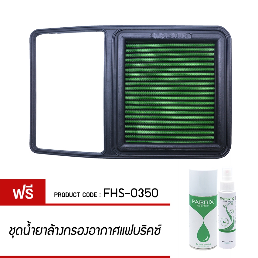 FABRIX กรองอากาศรถยนต์ Toyota Prius FHS-0350-G2