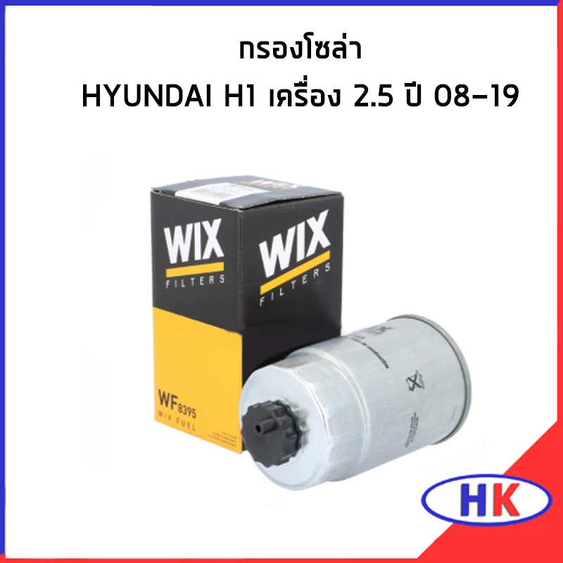 HYUNDAI H1 กรองโซล่า / WIX เครื่อง 2.5 ปี 2008-2019 กรองเชื้อเพลิง ฮุนได เอสวัน เฮดวัน 31922-4H900 /