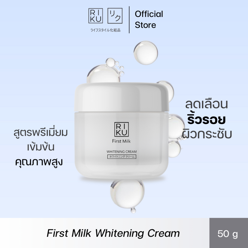 RIKU First Milk Whitening Cream ครีมนม ลดฝ้า กระ ลดจุดด่างดำ ลดเลือนริ้วรอย จุดด่างดำจางลง ผิวกระชับ