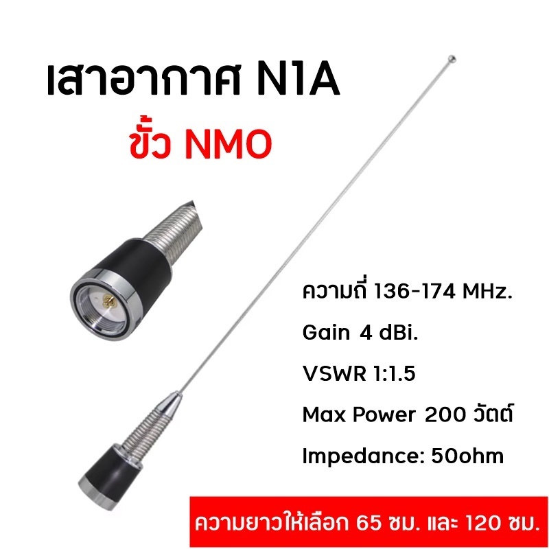 N1A เสาอากาศวิทยุสื่อสาร สำหรับติดรถยนต์ หรือตั้งสถานี ขั้ว NMO ความถี่ VHF 136-174 MHZ. ความยาวให้เลือก 65ซม. และ 120ซม ราคา ถูกที่สุด ดีลบีเคเค
