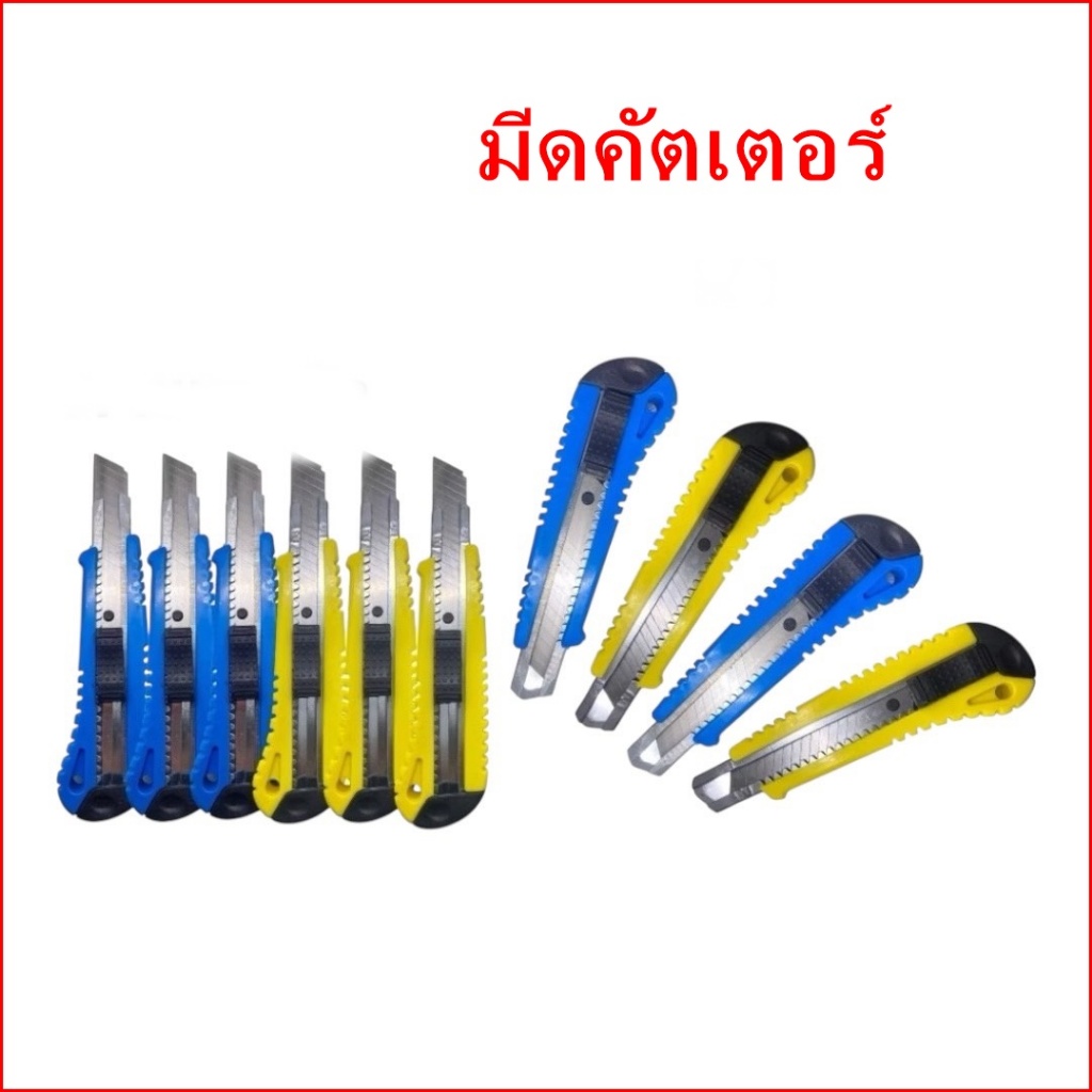 (ราคาต่ออันคละสี) มีดคัตเตอร์ ขนาด 18 มิลลิเมตร