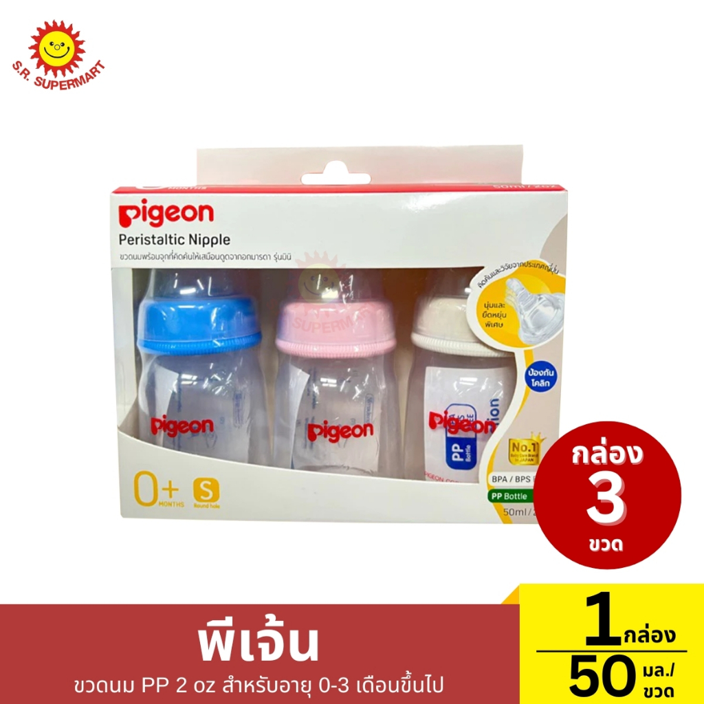 พีเจ้น ขวดนม PP 2 oz สำหรับอายุ 0-3 เดือนขึ้นไป 1 กล่อง / ปริมาณ 50 มล.(1ขวด)